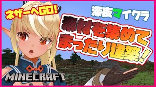 【マインクラフト/Minecraft 】まったり作業！建築資材を集めつつ自宅を建築！【ホロライブ/不知火フレア】