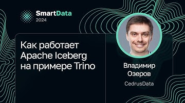 Владимир Озеров — Как работает Apache Iceberg на примере Trino