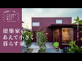 狭小ルームツアー|ゆたかな環境の郊外で過不足なく暮らす。シンプルさが心地よい建築家の小さな家 |【公式】SUUMO(スーモ)