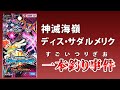 認知率1 伝説のカード 神滅海嶺ディス サダルメリク の話 デュエマ 