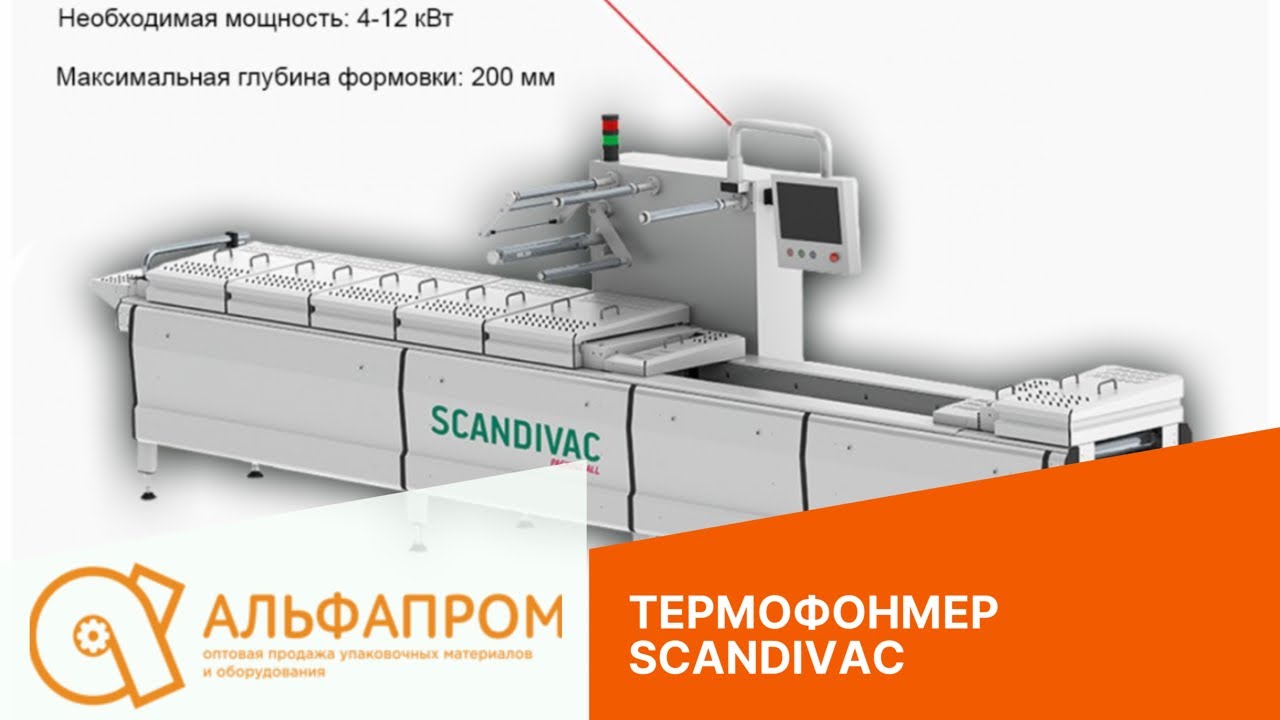 Термоформер SCANDIVAC для свежого мяса