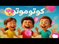كوتو موتو أغاني أطفال Marah Kids 