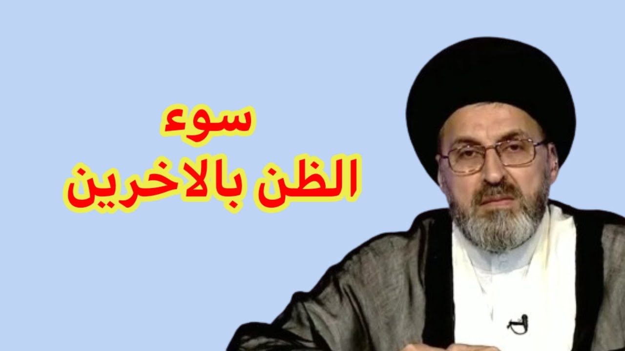 كيف نتخلص من سوء الظن بالاخرين / سيد رشيد الحسيني