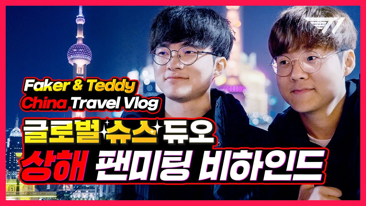 페이커와 테디의 상하이 트위스트 | T1 on the Road in China EP.1