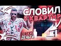 СЛОВИЛ 5 КВАРТИР! САМЫЕ ЛЕГКИЕ ДЕНЬГИ В ГТА 5 РП! САМЫЕ ВЕЗУЧИЕ ПЕРЕКУПЫ! GTA 5 RP