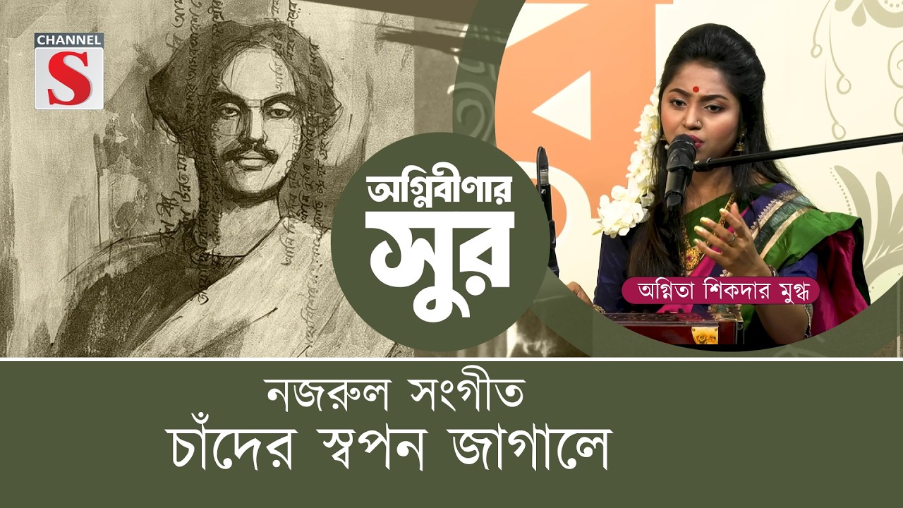 চাঁদের স্বপন জাগালে | | অগ্নিতা শিকদার মুগ্ধ |nazrul geeti | Channel S Entertainment
