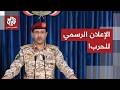بيان عاجل للمتحدث العسكري باسم جماعة أنصار الله الحوثي
