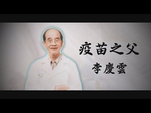 【台灣演義】疫苗之父 李慶雲 2022.05.01 | Taiwan History