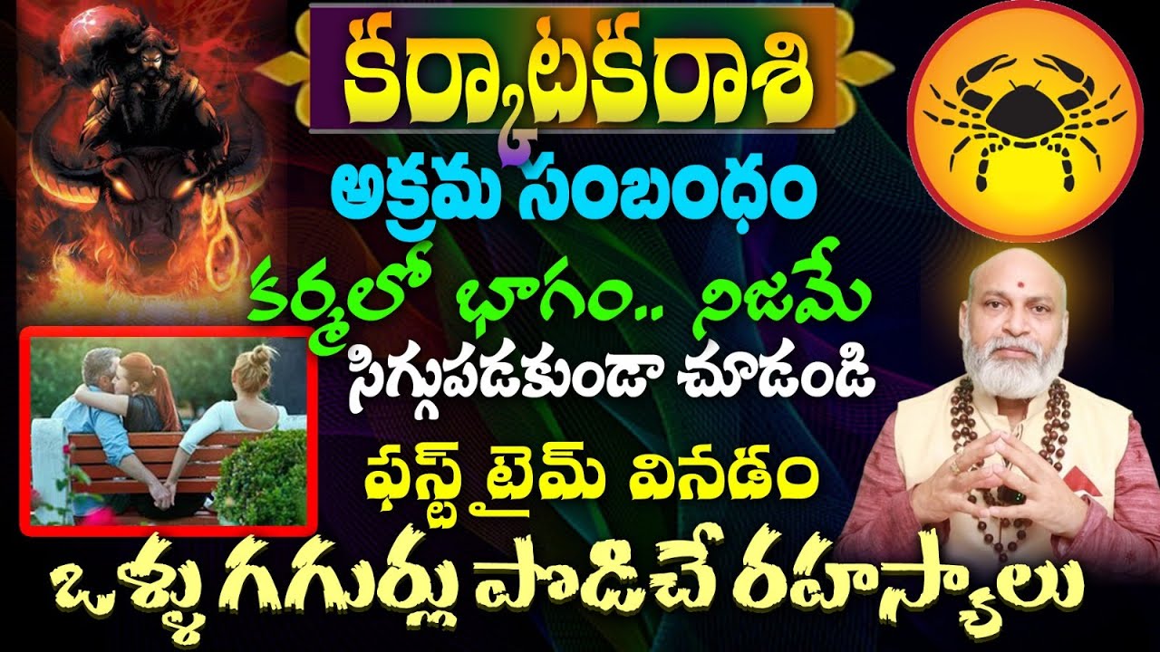 కర్కాటక రాశి అక్రమ సంబంధం ఆ కర్శలో భాగం.. నిజమే సిగ్గుపడకుండా చూడండి ఫస్ట్