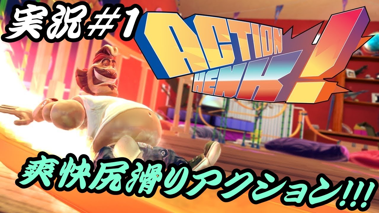 Action Henk アクションヘンク よしらの尻滑り実況 １ とにかく爽快に走って滑ってジャンプ Youtube