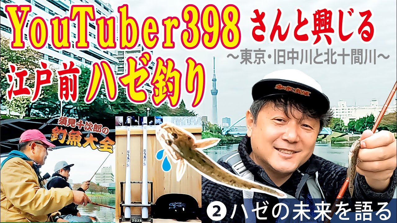 398さん A Conversation with YouTuber 398 about Edo-style goby fishing