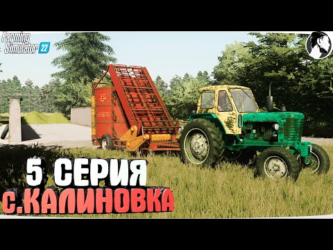 Видео: FARMING SUMULATOR 22: Село КАЛИНОВКА #5 ● Силос