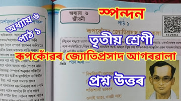 ৰূপকোঁৱৰ জ্যোতিপ্ৰসাদ আগৰৱালা, তৃতীয় শ্ৰেণী, স্পন্দন Class 3 chapter 6 lesson 1 question answer 