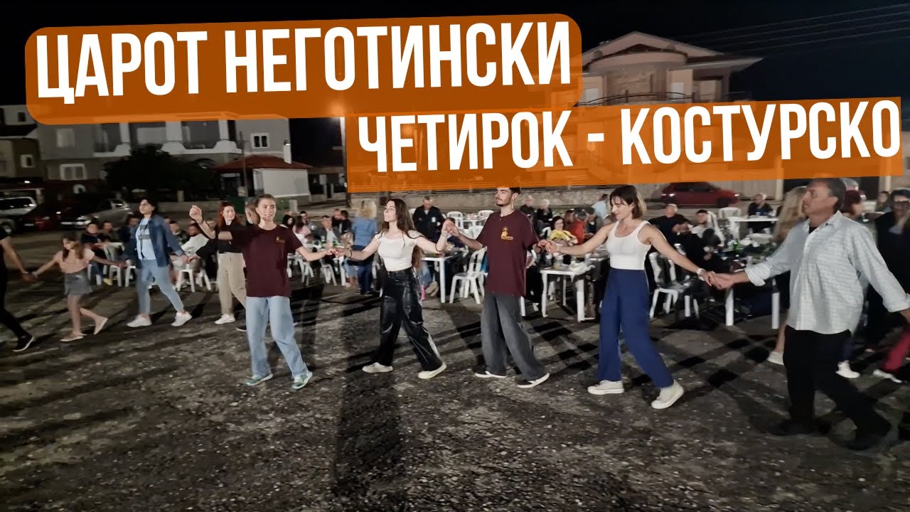 Царот Неготински во Костур! Македонски собир во с. Четирок, костурско Carot negotinski Kostur