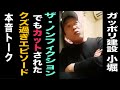 【ザ・ノンフィクション裏話】ガッポリ建設・小堀さんと本音トークその①【三遊亭圓丈師匠に弟子入り秘話】