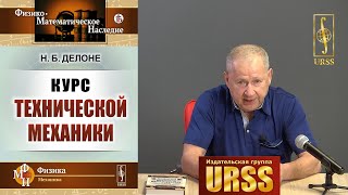 Розенблат Григорий Маркович о книге "Курс технической механики"