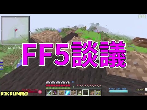 【MSSP切り抜き】日刊マイクラ#055　FF5談議