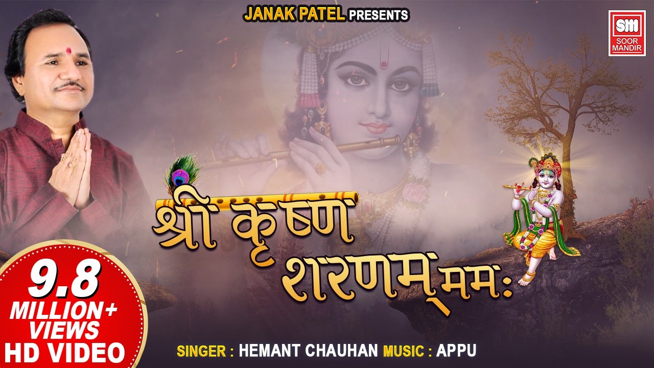 Shri Krishna Sharanam Mamah Dhun I શ્રી કૃષ્ણ શરણમ મમઃ I Hemant Chauhan | Krishna Bhajan