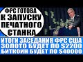 Итоги заседания Фрс Сша 20.09 / Готовится обвал доллар и лютый рост биткоина и золота! Гиперинфляция