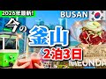 【2026年最新版】今の釜山観光ルート保存版🗺海雲台・広安里まで完全紹介！ビジット釜山パスで無料になるコース 釜山旅行🇰🇷韓国釜山２泊３日 釜山グルメ