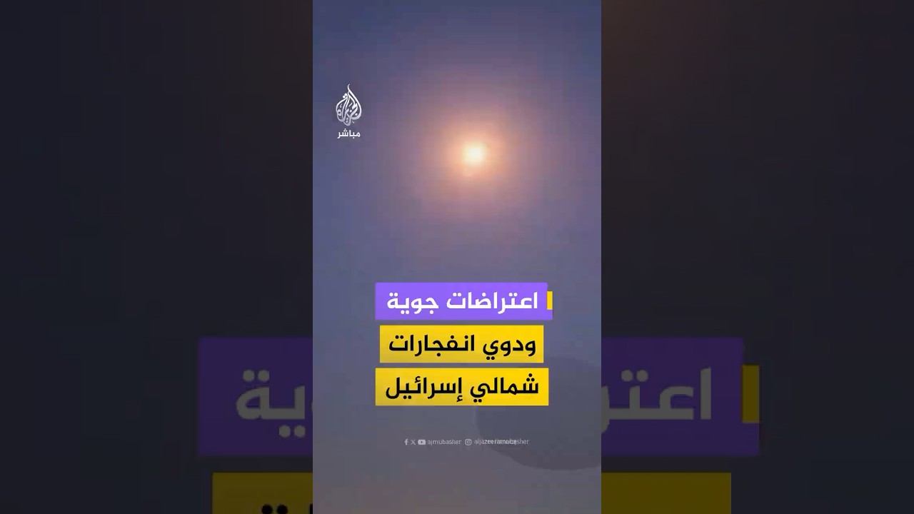 منصات إسرائيلية توثق اعتراضات جوية في سماء منطقة الكريوت وحيفا شمالي إسرائيل