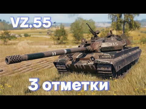 Видео: VZ.55   | ФИНАЛ МБ 3 ОТМЕТКИ