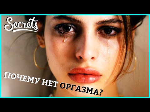 ПОЧЕМУ НЕТ ОРГАЗМА? Я ФРИГИДНА? КАК ИСПЫТАТЬ ОРГАЗМ [Secrets Center]