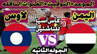 موعد مباراة اليمن للناشئين مع منتخب لاوس/نهائيات كأس آسيا للناشئين/الجوله الثانيه