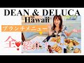 【ディーン& デルーカ全メニュー紹介！】話題のブランチ！全メニューを紹介します！限定ドリンクやトートバッグも！