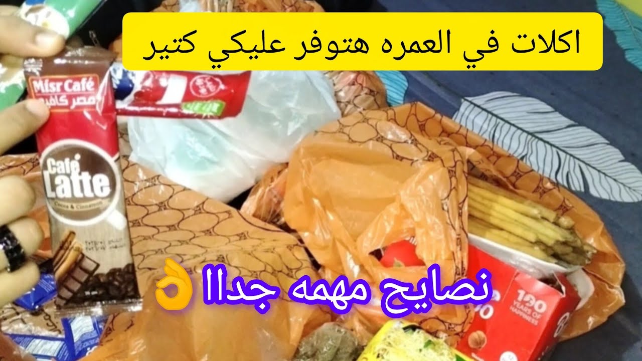 #ااكلات للعمره هتوفر معاكي #ريالات كتير #نصايح لازم تعرفيها قبل العمره👌#شنطه العمره(الجزء الثاني)