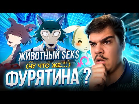 ▷ ВЫДАЮЩИЕСЯ ЗВЕРИ 2 за 35 МИНУТ / Beastars 2 за 35 Минут (второй сезон) | РЕАКЦИЯ на Jalko