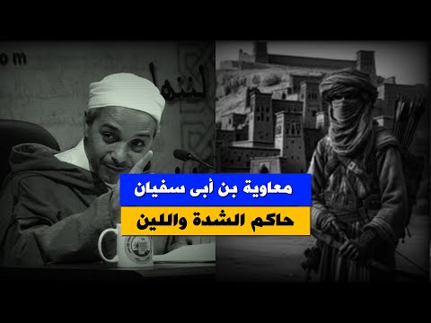 معاوية بن أبى سفيان     حاكم الشدة واللين د مبروك زيد الخير