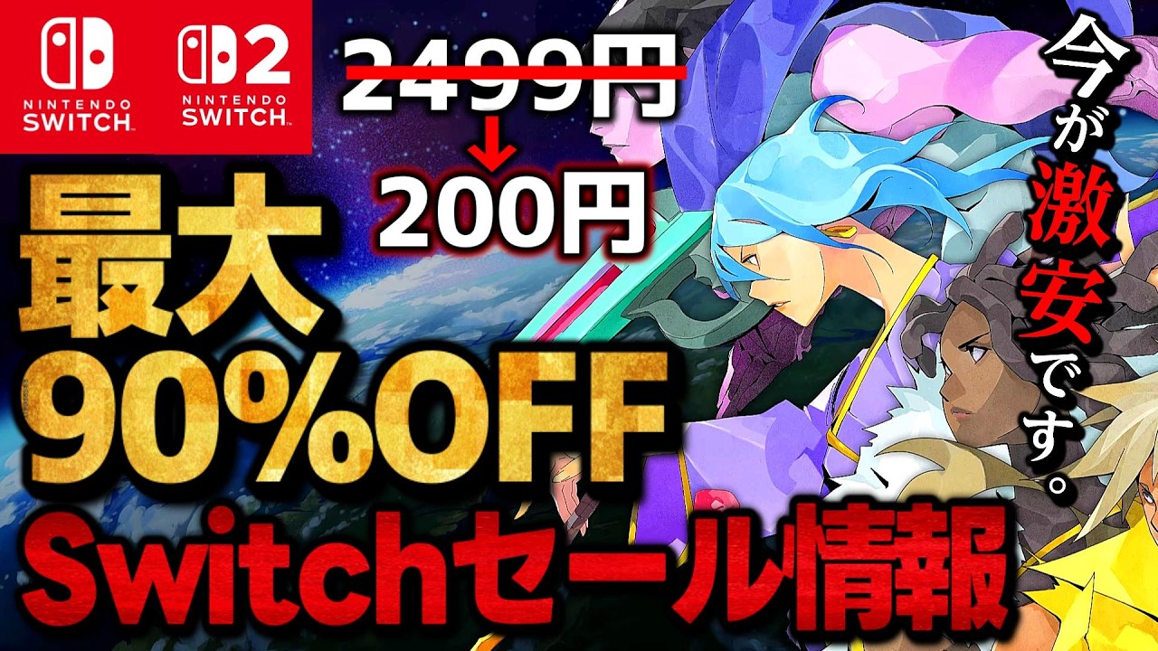 Switch/Switch 2] Huge Sale: 15 Must-Play Switch Games Up to 91