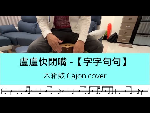 字字句句 (Cajon) - 盧盧快閉嘴