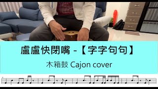 字字句句 (Cajon) - 盧盧快閉嘴