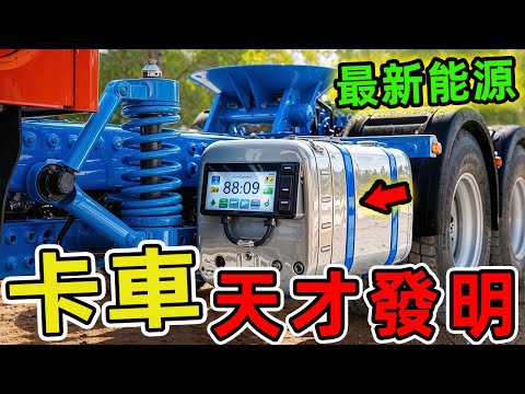 20個達到全新高度的天才卡車創新發明,一套超音波系統讓道路平整度飆升99%,一輛氫能卡車創下2906公里不間斷行駛紀錄!|驚奇風向標 #世界之最 #出類拔萃 #腦洞大開 #top10 #卡車 #發明
