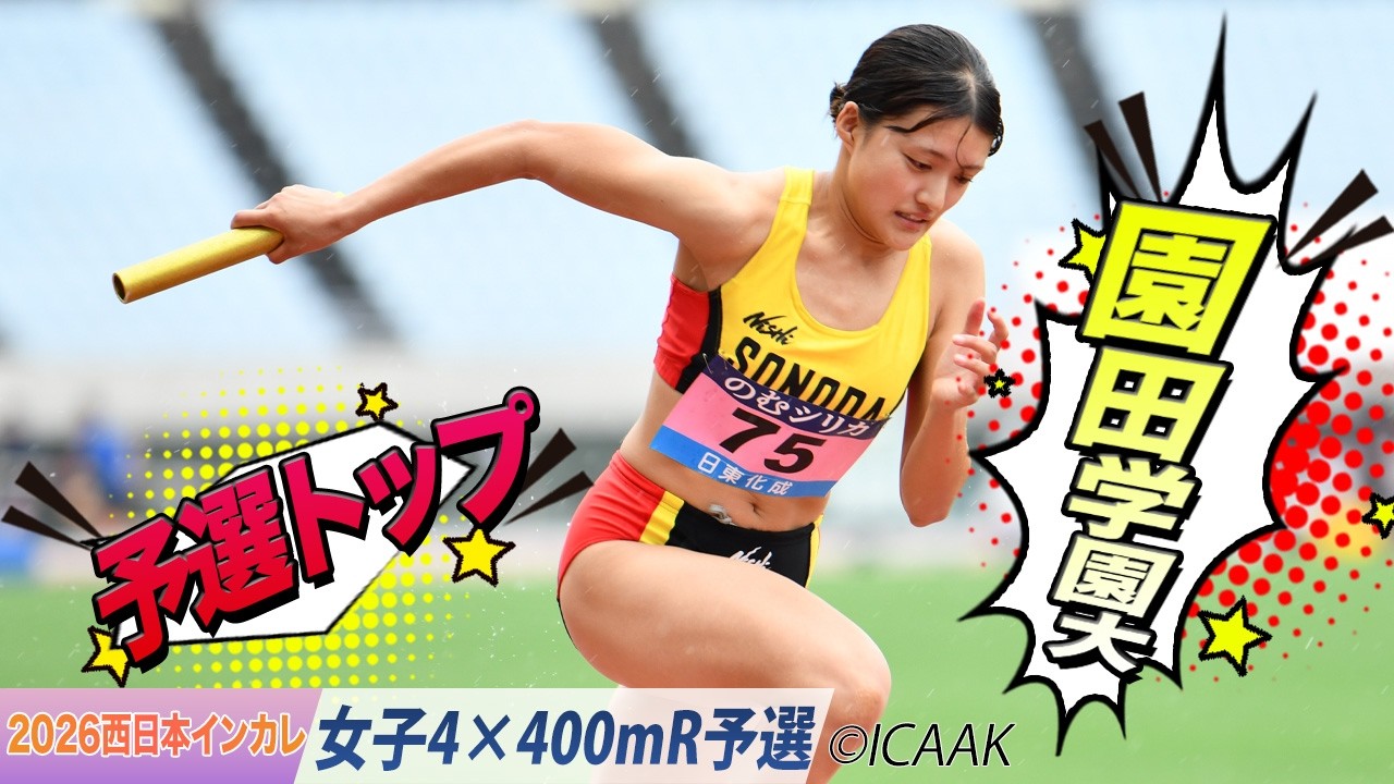 2026西日本インカレ】園田学園大学が予選トップ通過！〈女子4×400mR