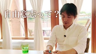 「自由意志」は果たして存在するのか？ 山川紘矢さん 亜希子さん あさりさんとの『なんだ！こんなふうに生きればよかったのか（優しい悟り方）』