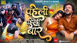 पहिली पहिली बार Pahili Pahili Bar Bhaiya More Sachin Kumavat Ashwini Bhagwat Ahirani Song