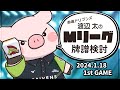 【赤坂ドリブンズ】Mリーグ2023-2024 2024/1/18 第1試合 検討配信【渡辺太】