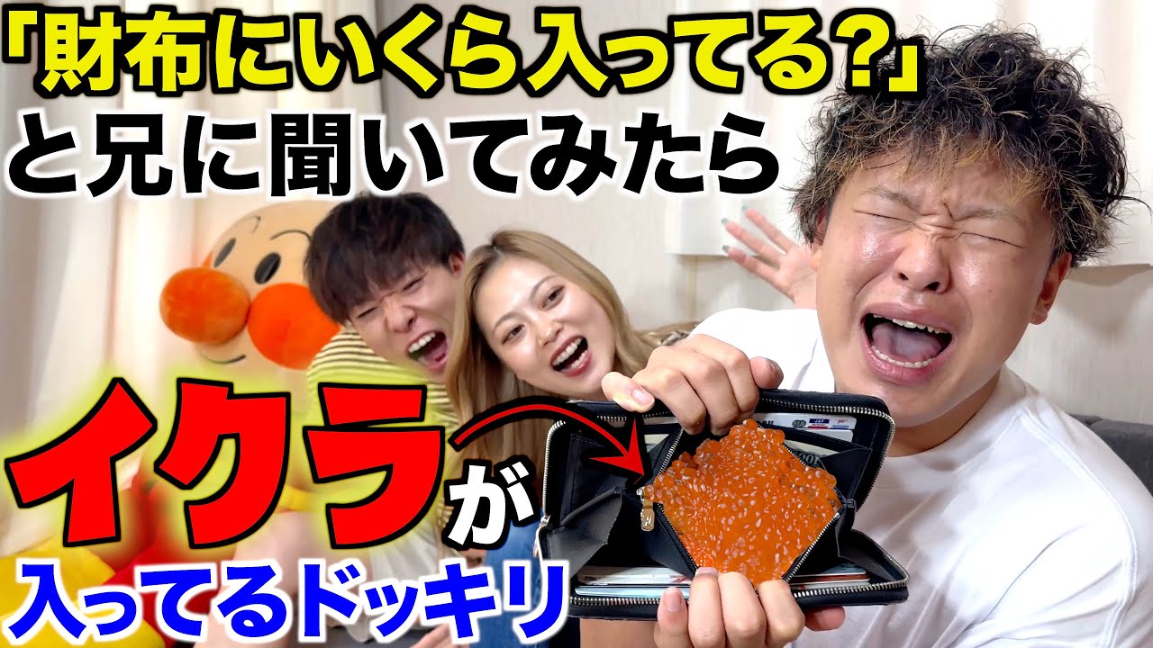 兄に「財布にいくら入ってる？」と聞いたらイクラが入ってるドッキリ