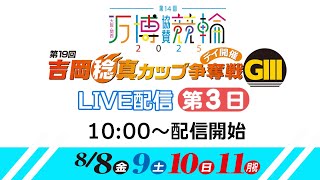 小倉けいりん　大阪・関西万博協賛競輪 第19回吉岡稔真カップ争奪戦(GⅢ)　2025/8/10