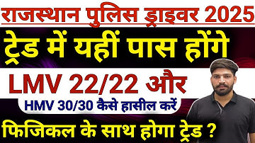 राजस्थान पुलिस ड्राइवर🚨#Final कट-ऑफ#ट्रेड टेस्ट ऐसा होगा#Same To Same Optical देखे Mob.no 8209277809