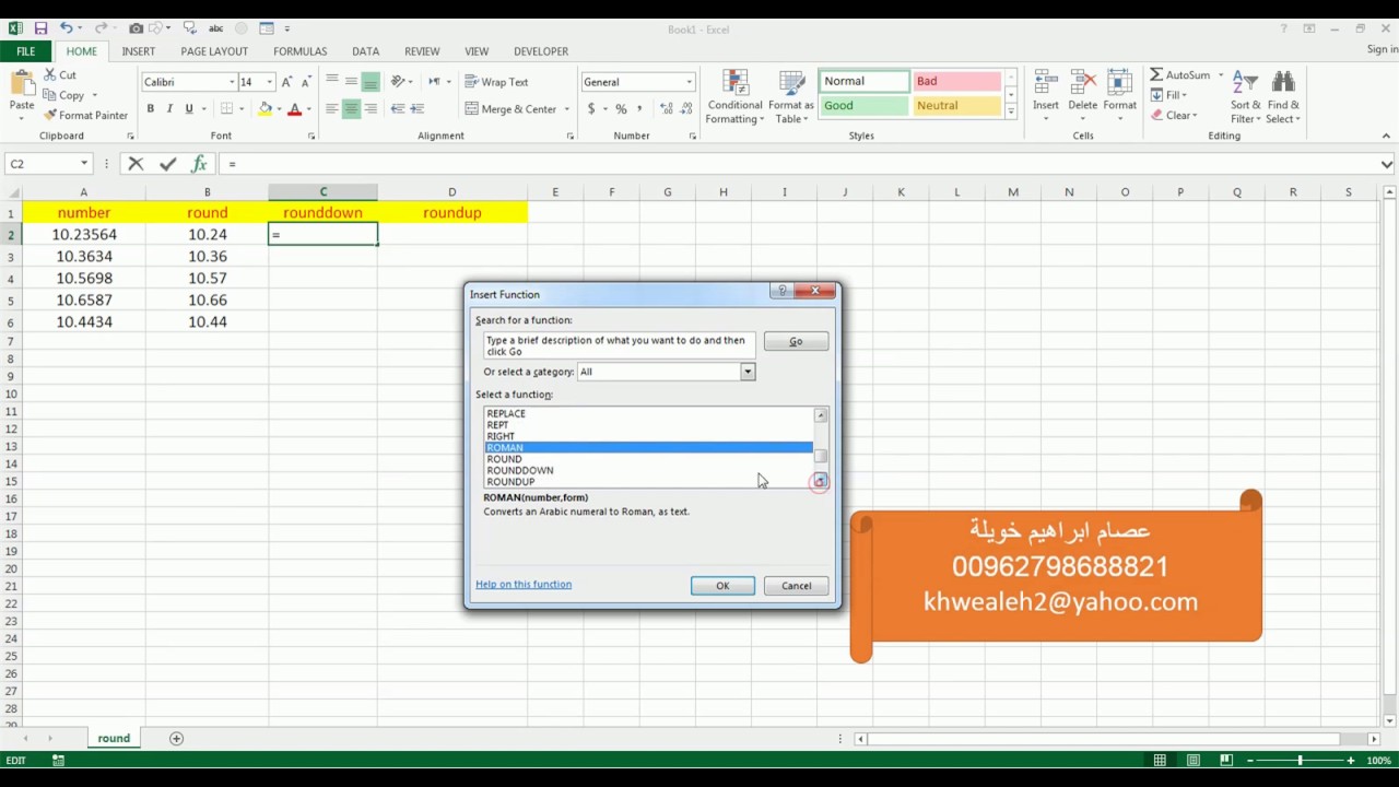 دوال التقريب round ,roundup , rounddown