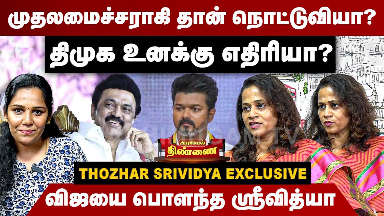 முதலமைச்சராகி தான் நொட்டுவியா? விஜயை பொளந்த ஸ்ரீவித்யா | Thozhar Srividya Interview | TVK Vijay