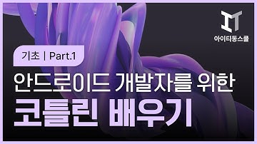 [HD]안드로이드 개발자를 위한 Kotlin(코틀린) 제대로 배우기 Part.1 (기초1)