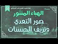 درس 9 صور التعدي ونزيف الحسنات سلسلة الهباء المنثور راغب السرجاني درس 9 صور التعدي ونزيف الحسنات سلسلة الهباء المنثور راغب السرجاني