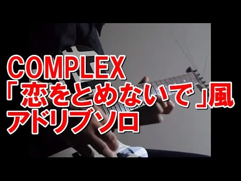 COMPLEXの「恋をとめないで」風にアドリブを弾いてみた