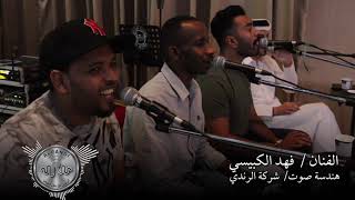 الفنان فهد الكبيسي - عاد كله صغير - تعال تعال - على الوساده