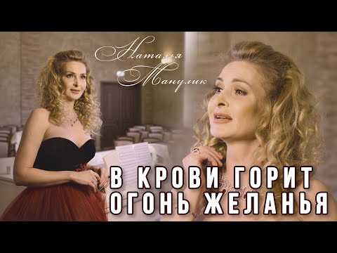 Наталья Манулик - "В крови горит огонь желанья"